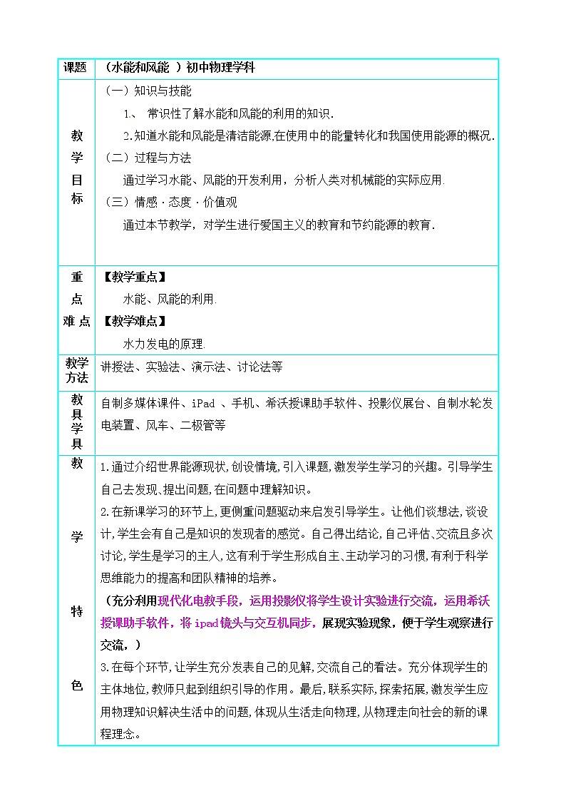 教科版物理八年级下册 12.3 水能和风能（教案）01