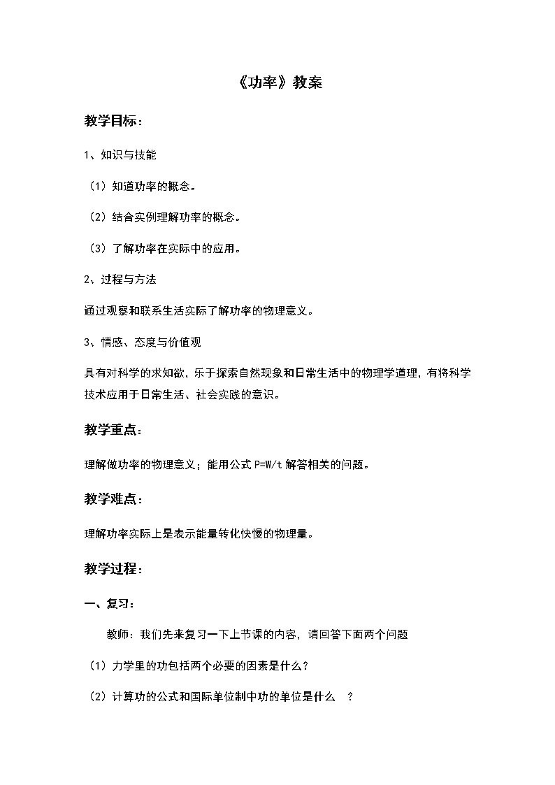 教科版物理八年级下册 11.3 功  功率（教案）01