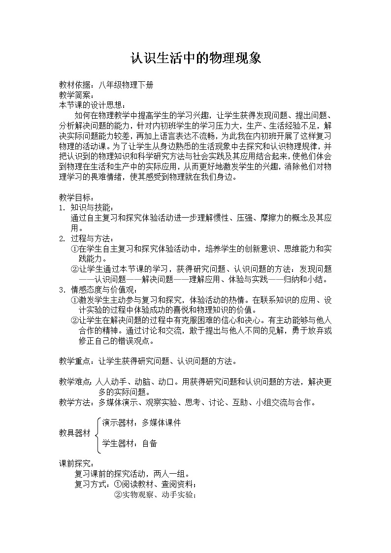 教科版物理八年级下册 认识生活中的物理现象 本章复习（教案）第1页