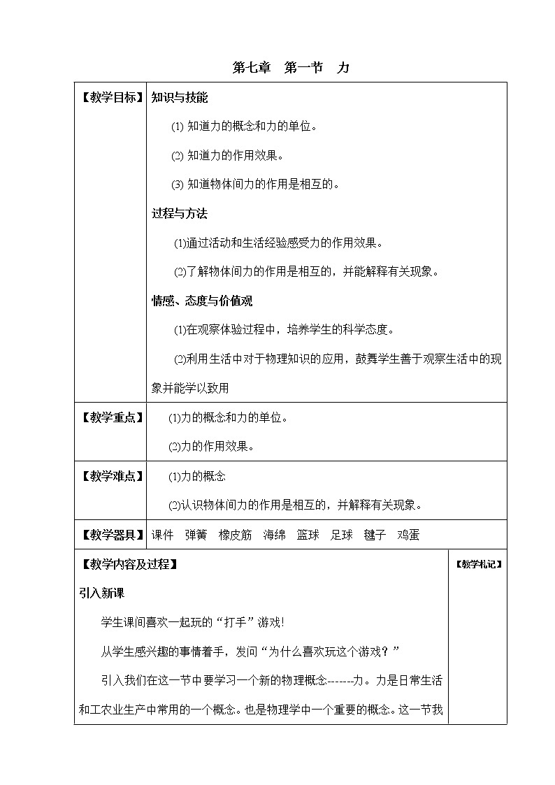 教科版物理八年级下册1 力（教案）第1页