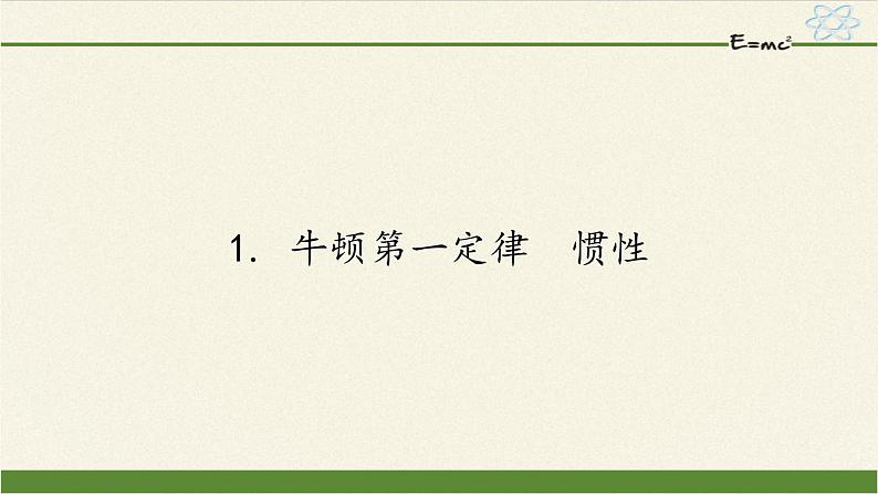 教科版物理八年级下册 8.1 牛顿第一定律  惯性（课件）01