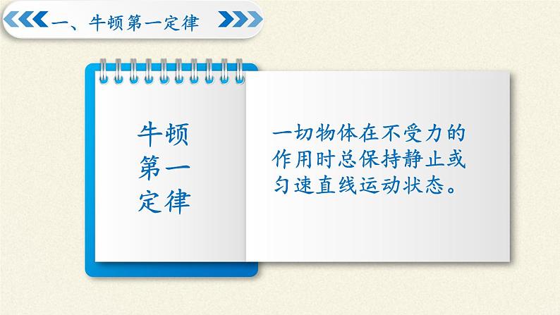 教科版物理八年级下册 8.1 牛顿第一定律  惯性（课件）06