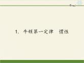 教科版物理八年级下册 8.1 牛顿第一定律  惯性（课件）