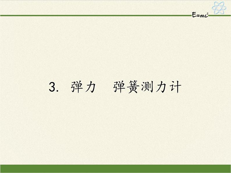 教科版物理八年级下册 7.3 弹力  弹簧测力计（课件）第1页