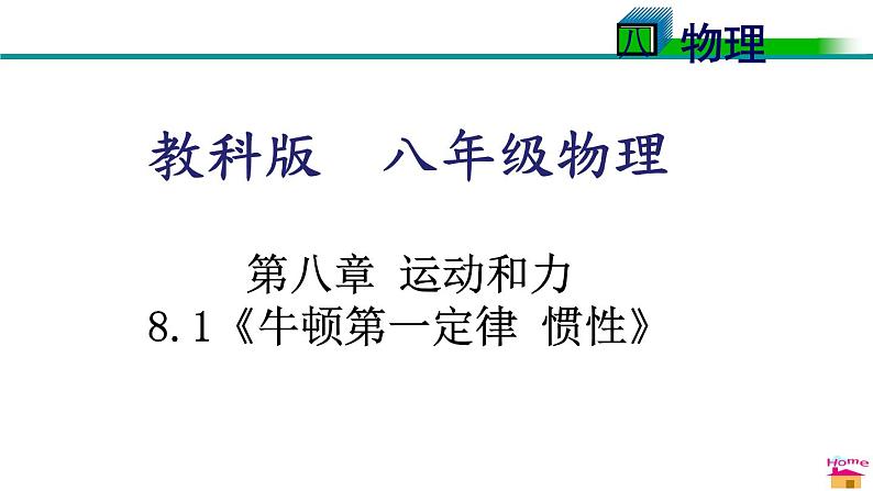 教科版物理八年级下册 8.1 牛顿第一定律  惯性（课件）01