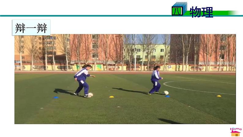 教科版物理八年级下册 8.1 牛顿第一定律  惯性（课件）02
