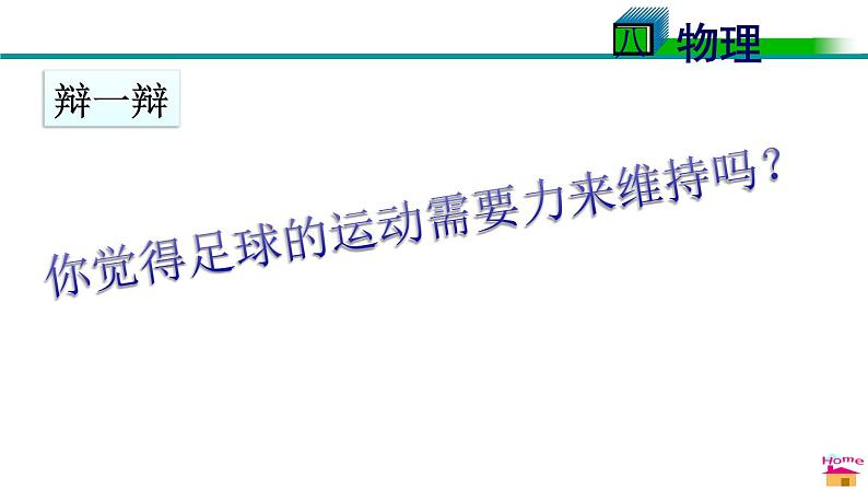 教科版物理八年级下册 8.1 牛顿第一定律  惯性（课件）03