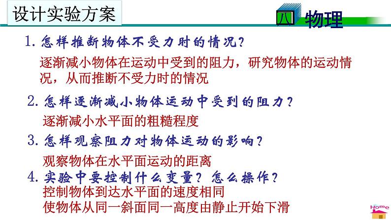教科版物理八年级下册 8.1 牛顿第一定律  惯性（课件）05