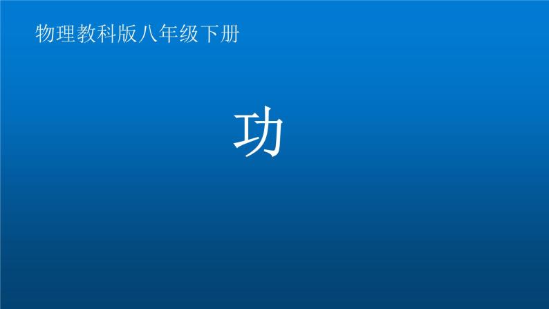 教科版物理八年级下册 7.1 功（课件）01