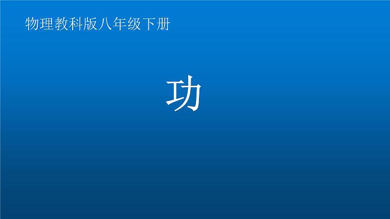 教科版物理八年级下册 7.1 功（课件）第1页