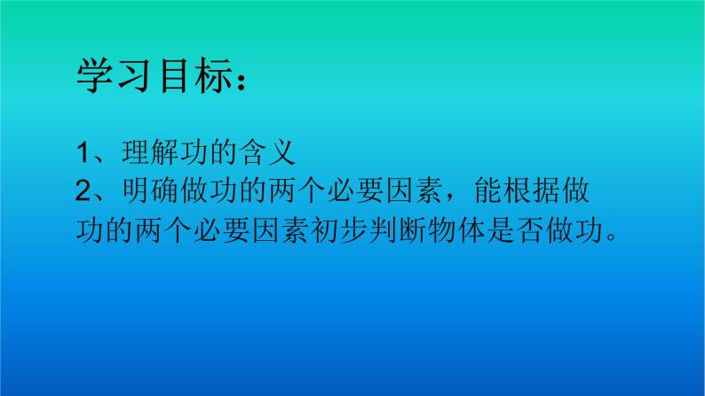 教科版物理八年级下册 7.1 功（课件）02