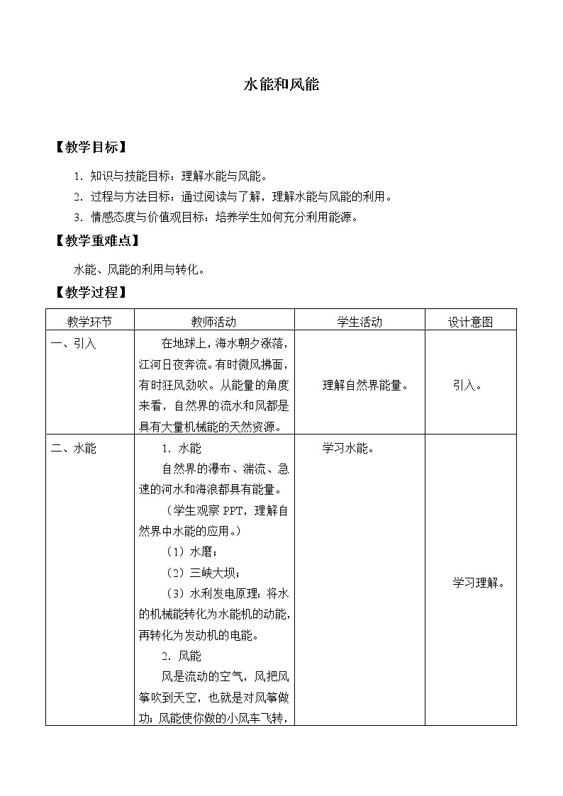 教科版物理八年级下册 水能和风能_（教案）第1页