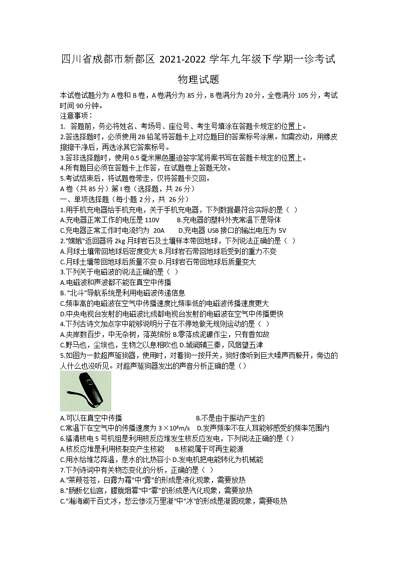 四川省成都市新都区2021-2022学年九年级下学期一诊考试物理试题(word版含答案)01