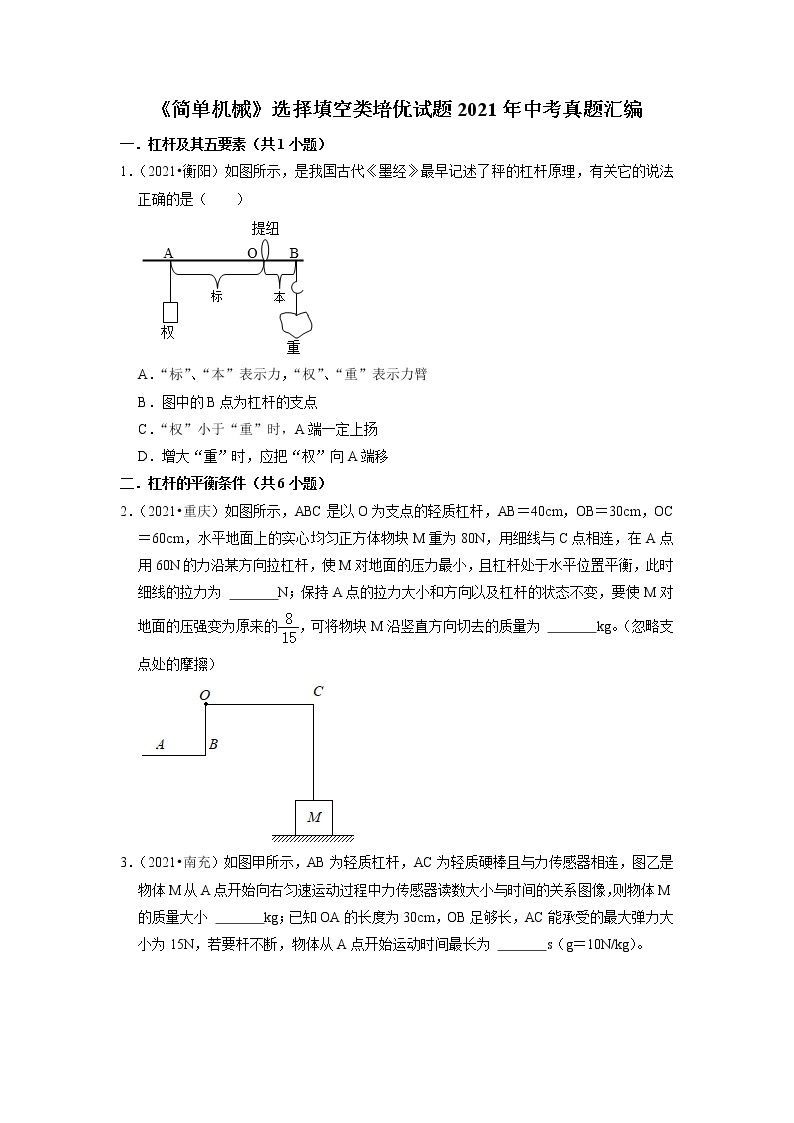 2021年中考真题汇编选择填空类试题《简单机械》01