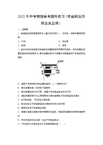 2022年中考物理(二轮专题）备考提升练习（电磁相互作用及其应用）