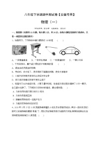 八年级物理下学期期中测试卷01（安徽专用）