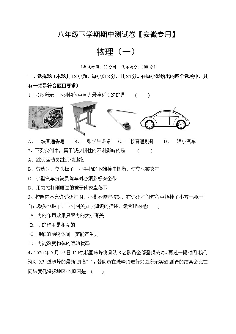 八年级物理下学期期中测试卷01（安徽专用）原卷版第1页