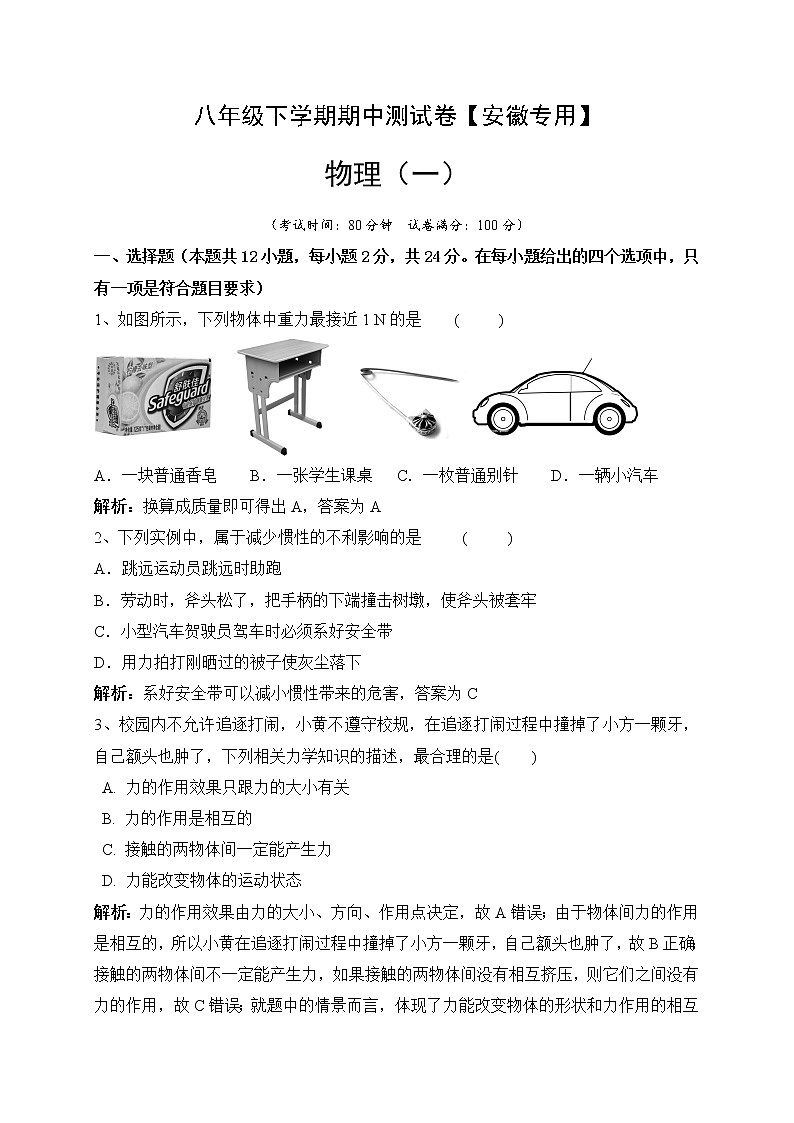 八年级物理下学期期中测试卷01（安徽专用）解析版第1页