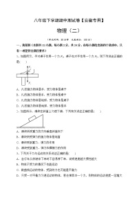 八年级物理下学期期中测试卷02（安徽专用）