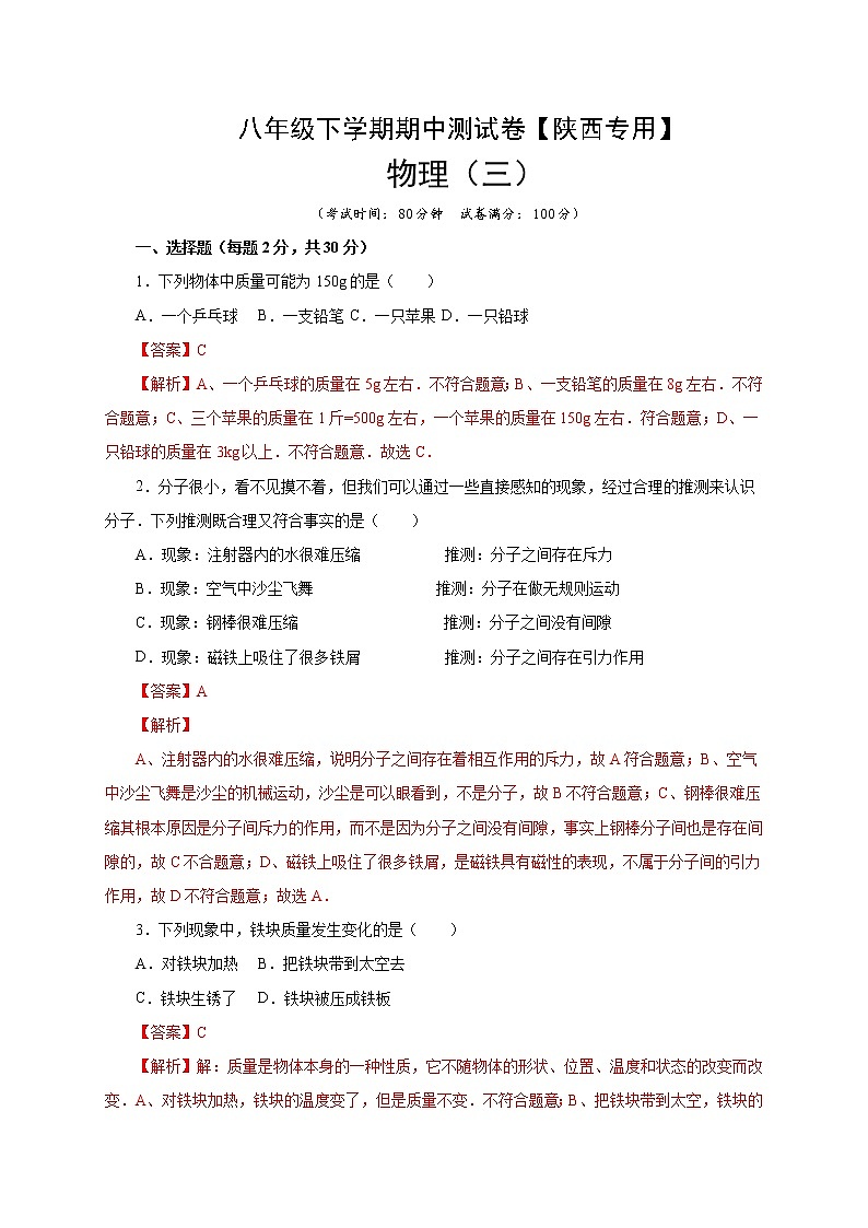 八年级物理下学期期中测试卷03（陕西专用）01