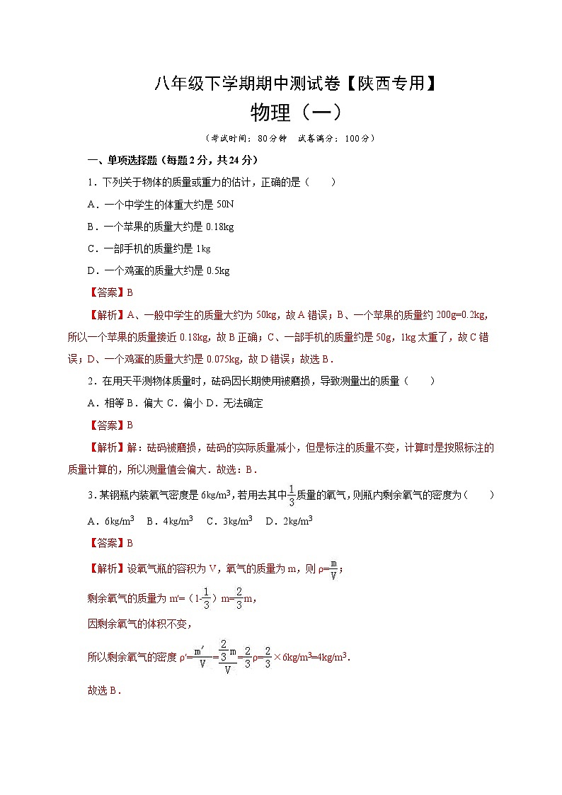 八年级物理下学期期中测试卷01（陕西专用）解析版第1页