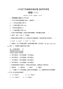 八年级物理下学期期中测试卷01（陕西专用）