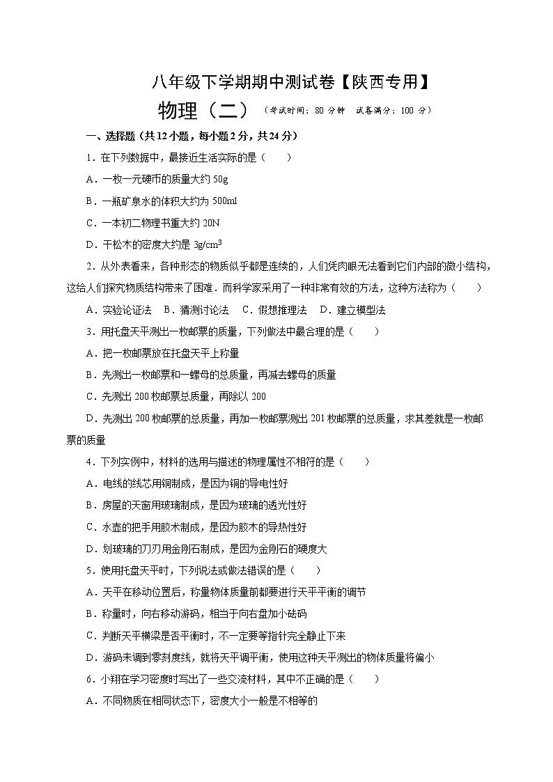 八年级物理下学期期中测试卷02（陕西专用）原卷版第1页