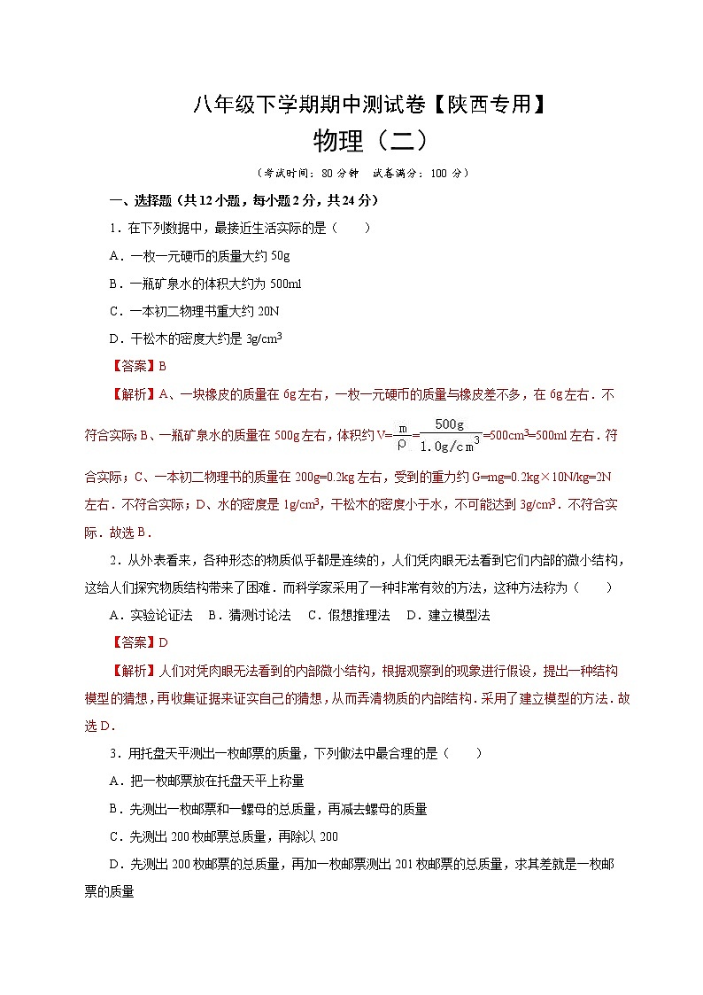 八年级物理下学期期中测试卷02（陕西专用）解析版第1页