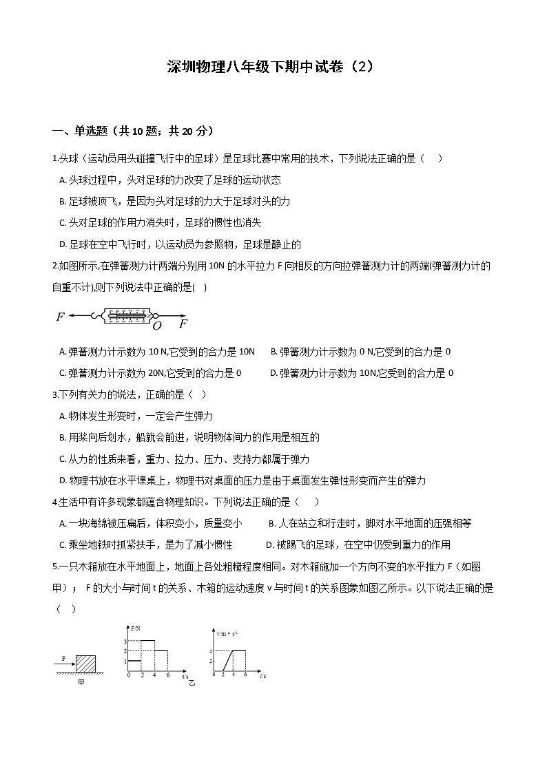 八年级物理下学期期中测试卷02（深圳专用）(新题型，满分70分)第1页