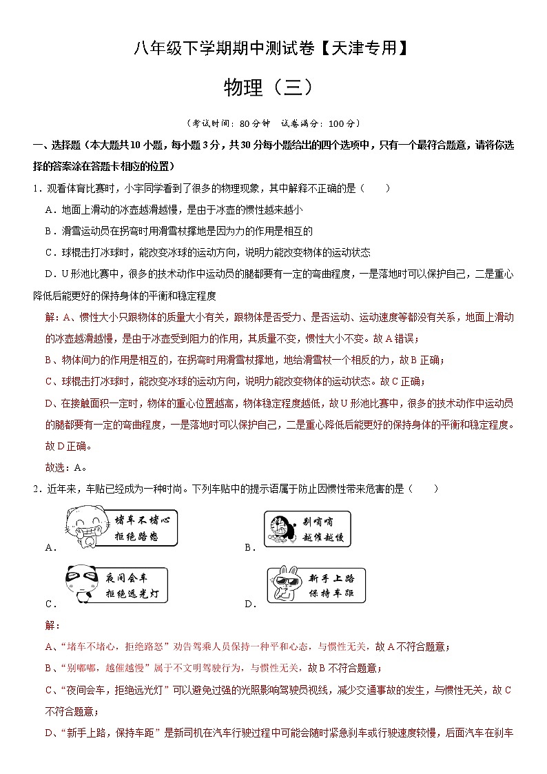八年级物理下学期期中测试卷03（天津专用）（解析版）第1页