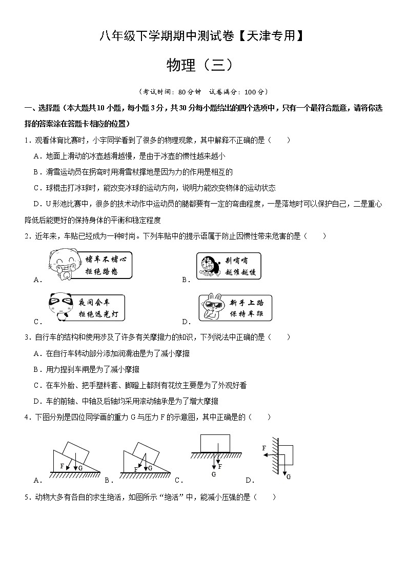 八年级物理下学期期中测试卷03（天津专用）（原卷版）第1页