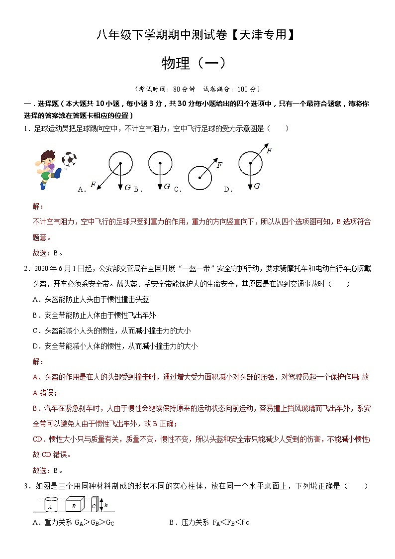 八年级物理下学期期中测试卷01（天津专用）（解析版）第1页