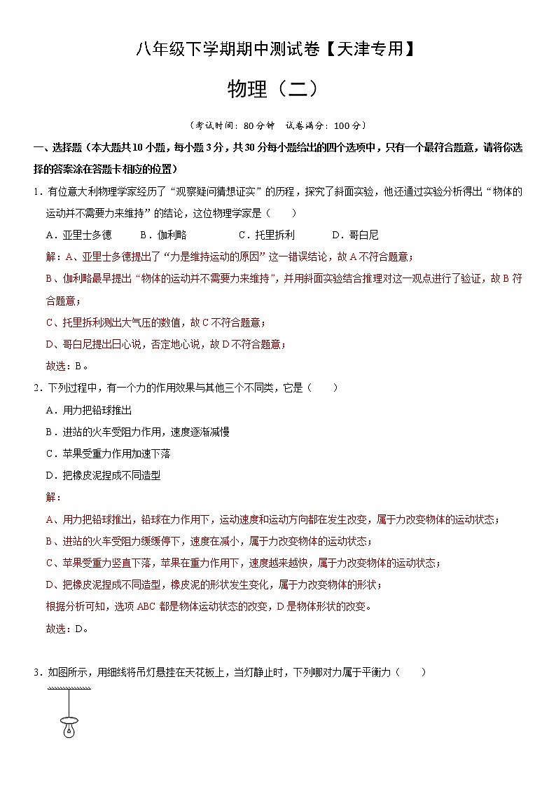 八年级物理下学期期中测试卷02（天津专用）（解析版）第1页