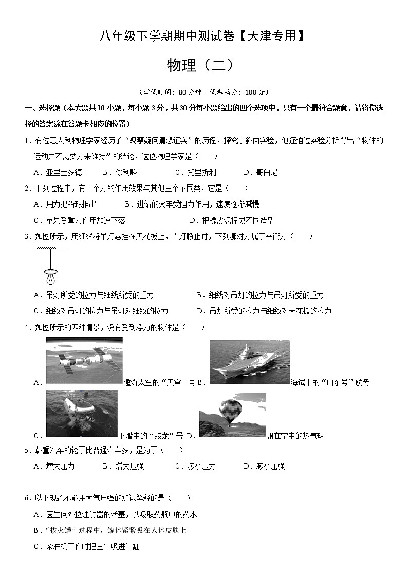 八年级物理下学期期中测试卷02（天津专用）（原卷版）第1页