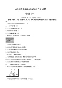 八年级物理下学期期中测试卷01（广东专用）