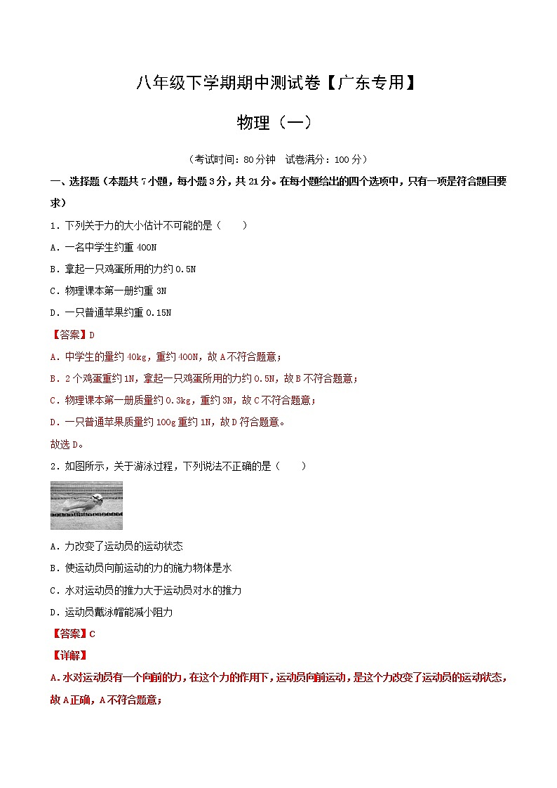 八年级物理下学期期中测试卷01（广东专用）解析版第1页