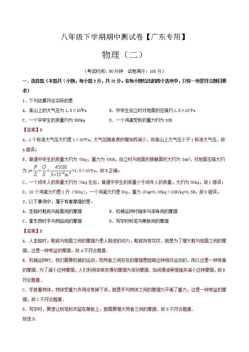 八年级物理下学期期中测试卷02（广东专用）解析版第1页