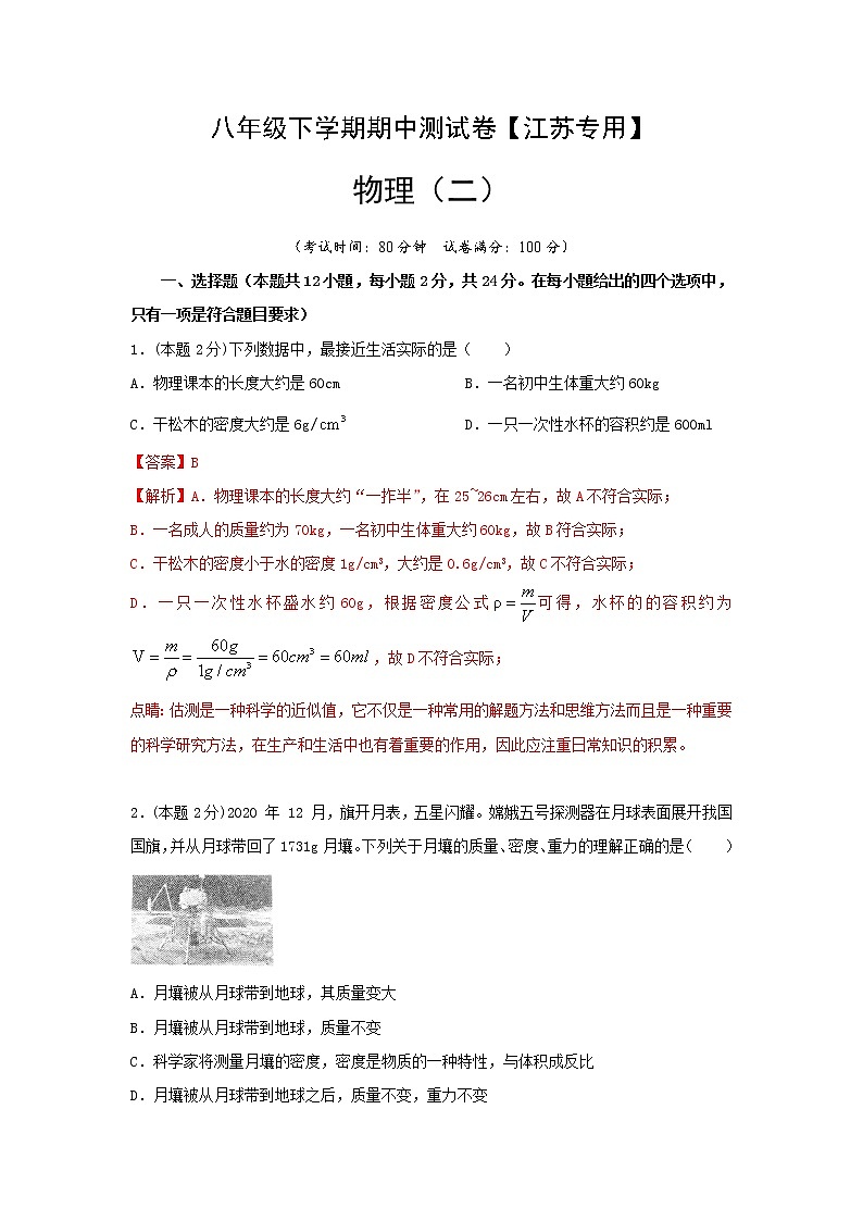 八年级物理下学期期中测试卷02（江苏专用）01