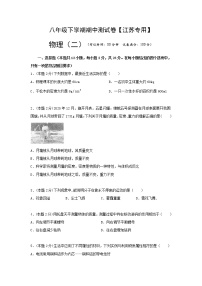 八年级物理下学期期中测试卷02（江苏专用）