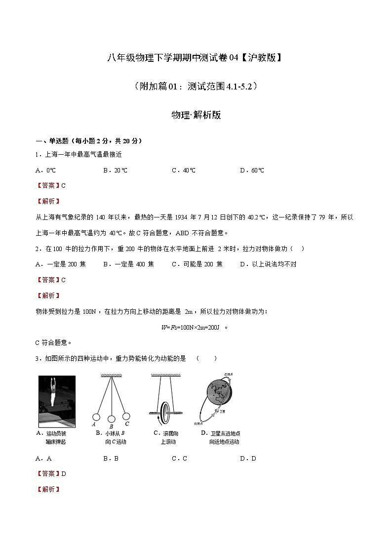 八年级物理下学期期中测试卷04（上海沪教版专用）01