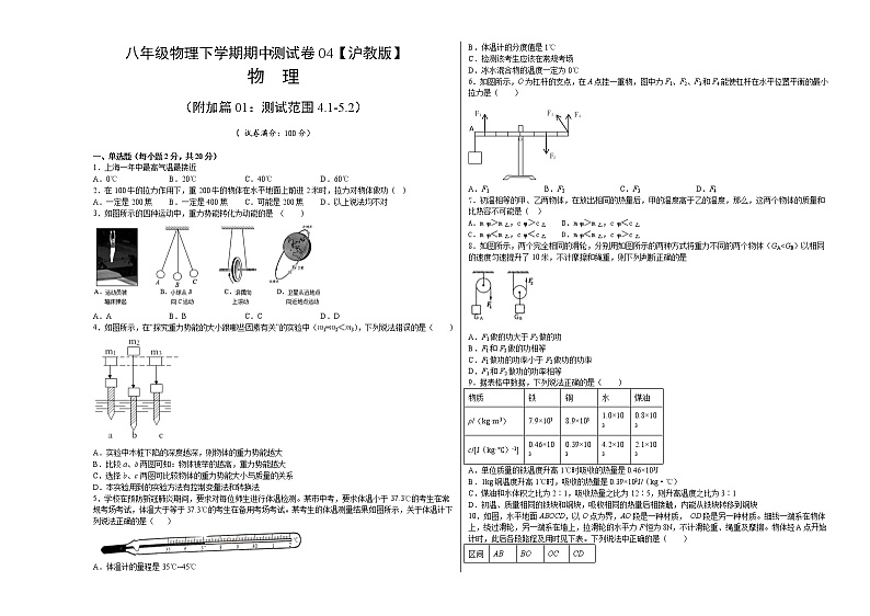 八年级物理下学期期中测试卷04（上海沪教版专用）01