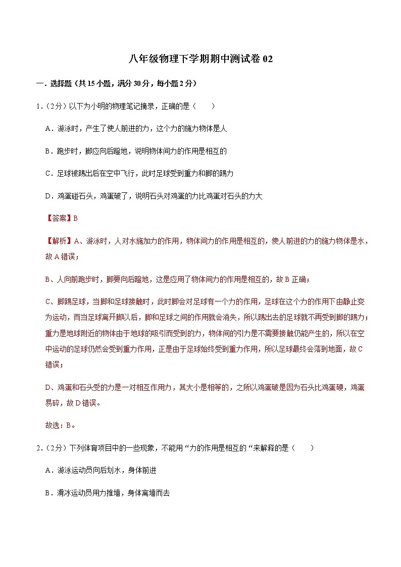 八年级物理下学期期中测试卷02（北京专用）（解析版）第1页