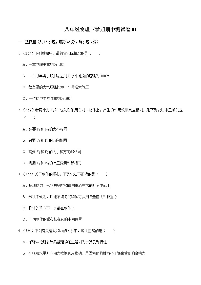 八年级物理下学期期中测试卷01（湖北专用）（原卷版）第1页