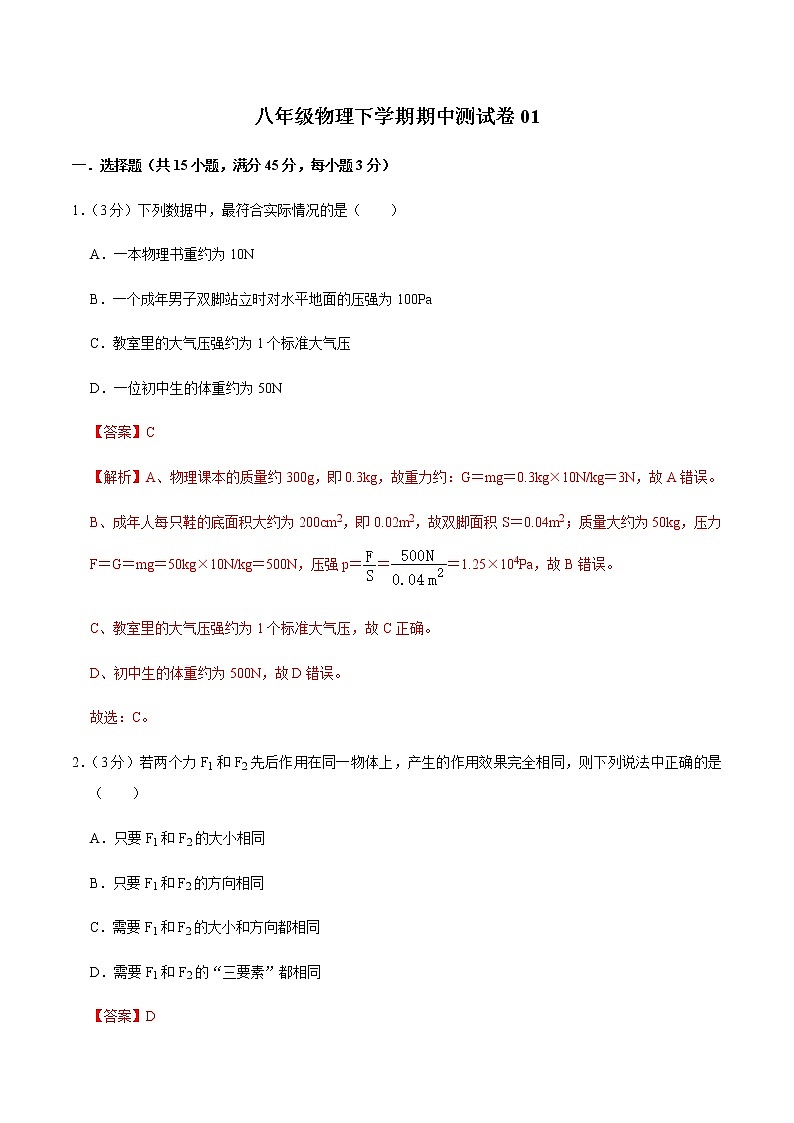 八年级物理下学期期中测试卷01（湖北专用）（解析版）第1页