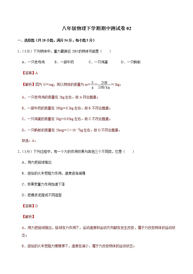 八年级物理下学期期中测试卷02（湖北专用）01