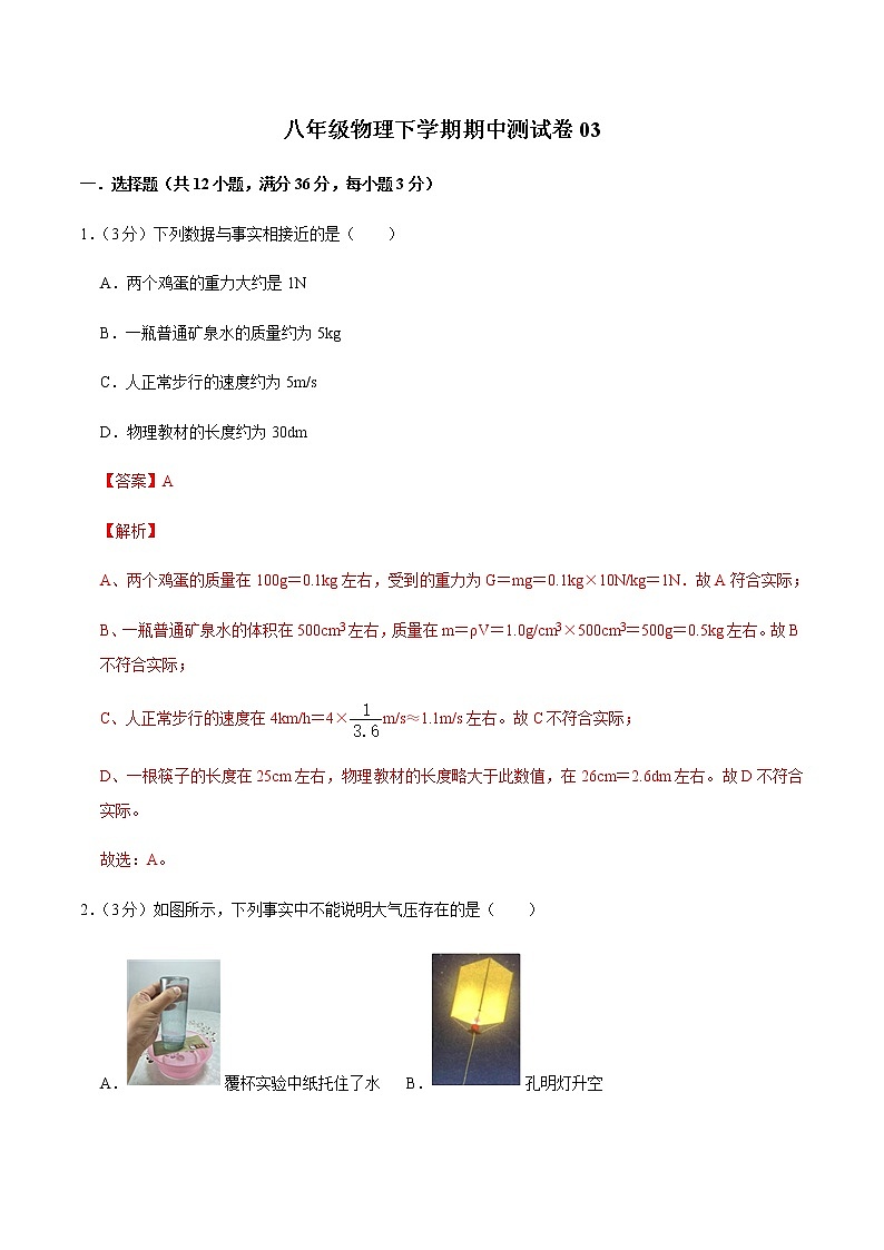 八年级物理下学期期中测试卷03（湖南专用）（解析版）第1页