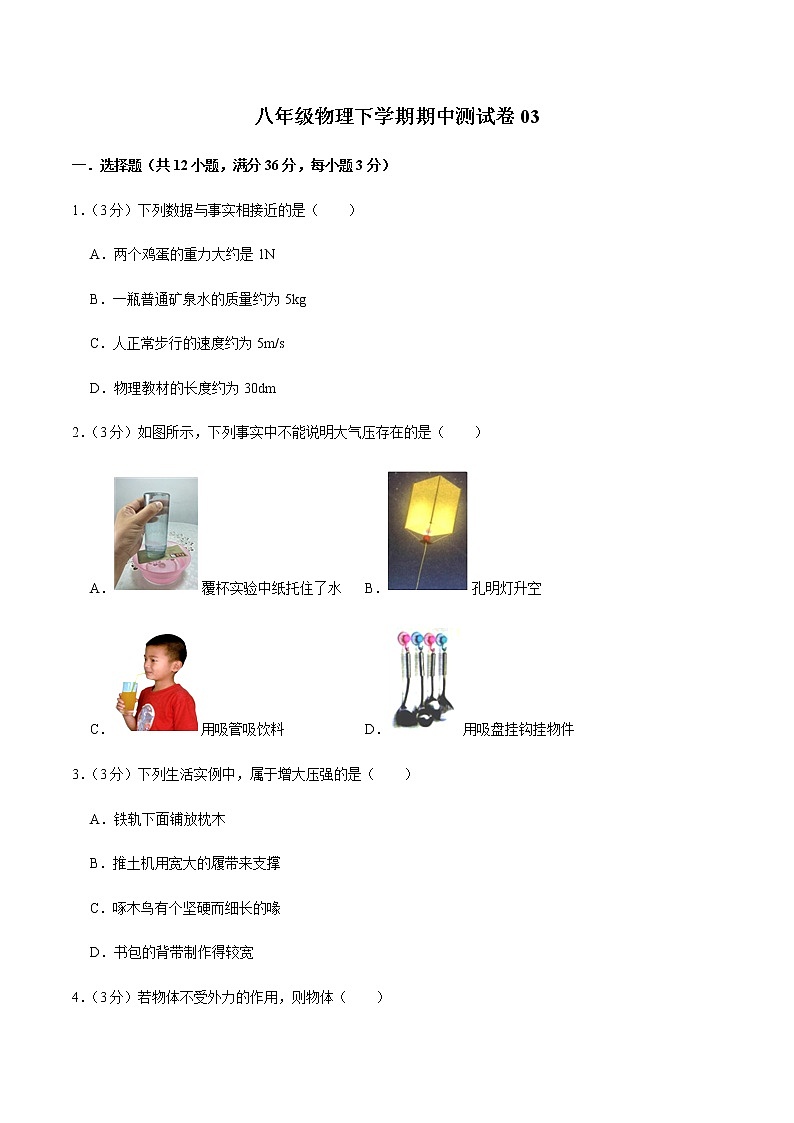 八年级物理下学期期中测试卷03（湖南专用）（原卷版）第1页