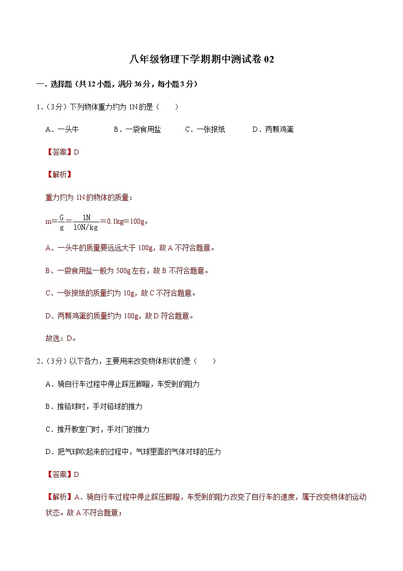 八年级物理下学期期中测试卷02（湖南专用）01