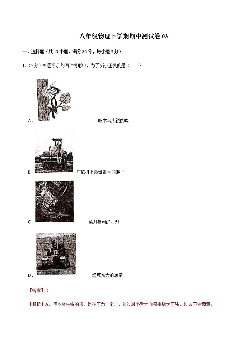 八年级物理下学期期中测试卷03（重庆专用）（解析版）第1页