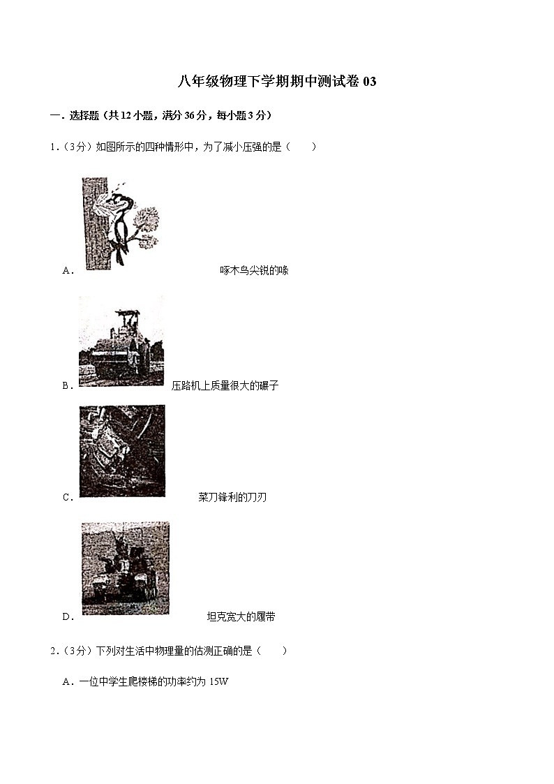 八年级物理下学期期中测试卷03（重庆专用）（原卷版）第1页